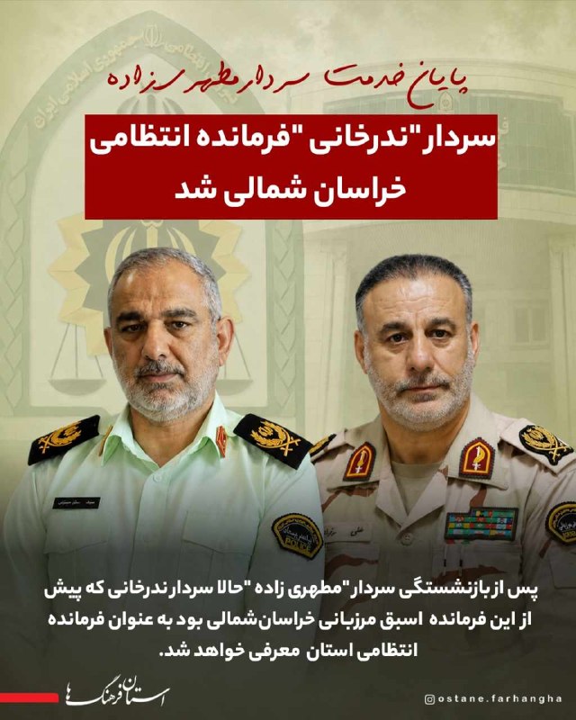 کانال نیلوفر سنخواست: استان فرهنگ ها 💯 🔴 سردار ندرخانی فرمانده انتظامی خراسان شمالی شد پس از بازنشستگی سردار "مطهری زاده "حالا سردار ندرخانی ک