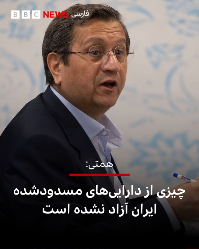 BBCPersian ✔: 🔻همتی: فعلا چیزی از داراییهای مسدودشده ایران آزاد نشده استعبدالناصر همتی، رئیس بانک مرکزی ایران میگوید تا کنون چیزی ا