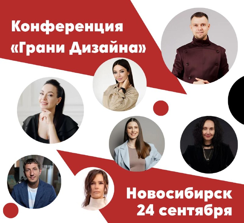 Грани дизайна в Новосибирске 24 сентября 2026 Новосибирск На конференции будем говорить о Бизнес-разборах и продажах без скидок Планировочных решен... - изображение 1 - сентября, 2026, новосибирск