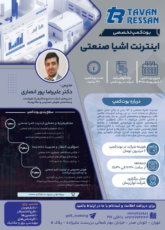 آموزش برق (برقی ها): 🎓 بوت‌کمپ تخصصی اینترنت اشیای صنعتی (IIoT)🗓 شروع بوت کمپ : ۶ شهریور🗓 زمان برگزاری: جمعه‌ها از ساعت ۱۲:۳۰ تا ۱۵:۳۰ 👨‍💻 با