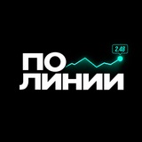 ПО ЛИНИИ