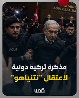 בית המשפט באיסטנבול מוציא צו מעצר נגד נתניהו בשל הפיגוע ב"שייטת החוסן" ההומניטרית לכיוון עזה.. אל-נפסל: