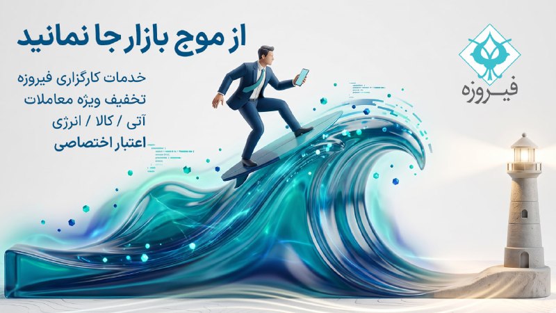طوفان: 💎 با کارگزاری فیروزه آسیا، از «موج» بازار جا نمانیدبا انتقال دارایی و تغییر ناظر به کارگزاری فیروزه آسیا، از تخفیف ویژه