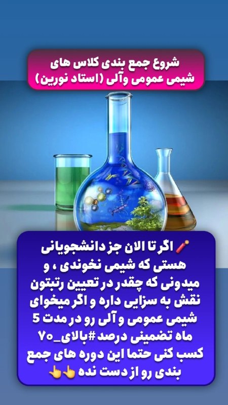 ⭐️ شیمی عمومی و آلی | گروه آموزشی استاد کاظم زاده⭐️: 🛎 کلاس های #جمع بندی شیمی عمومی وآلی 📗#با تدریس منحصر به فرد #استاد نورین#خدمات ارائه شده؛ 📌 تدریس آفلاین وبیناری (برگزا