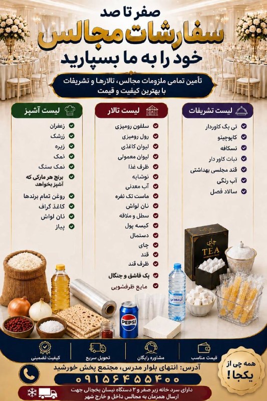درگز آنلاین: صفر تا صد سفارش مجالس ✅ لیست تشریفات :تی بگ ،کاپوچینو،نبات ،قند و….. ✅لیست تالار : رومیزی ، لیوان، نوشابه، چای ، قند و…