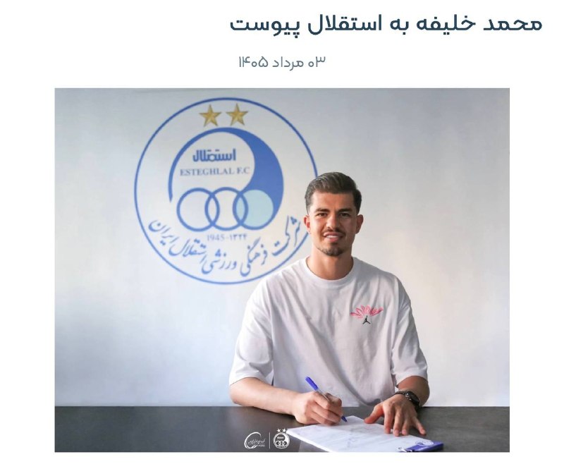 👑TAJ SPORT👑: 🔵موضع باشگاه استقلال درباره وضعیت انتقال محمد خلیفهباشگاه استقلال با انتشار اطلاعیه‌ای، بر اعتبار و لازم‌الاجرا بودن توا