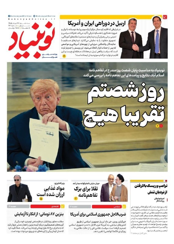 پایگاه خبری ساری فردا: 📸 روز شصتم تقریبا هیچ🔹 صفحه نخست روزنامه نوبنیاد، سهشنبه ۲۷ مردادماه ۱۴۰۵✦پایگاه خبری ساری فردا✦⭕️ @sari_farda1