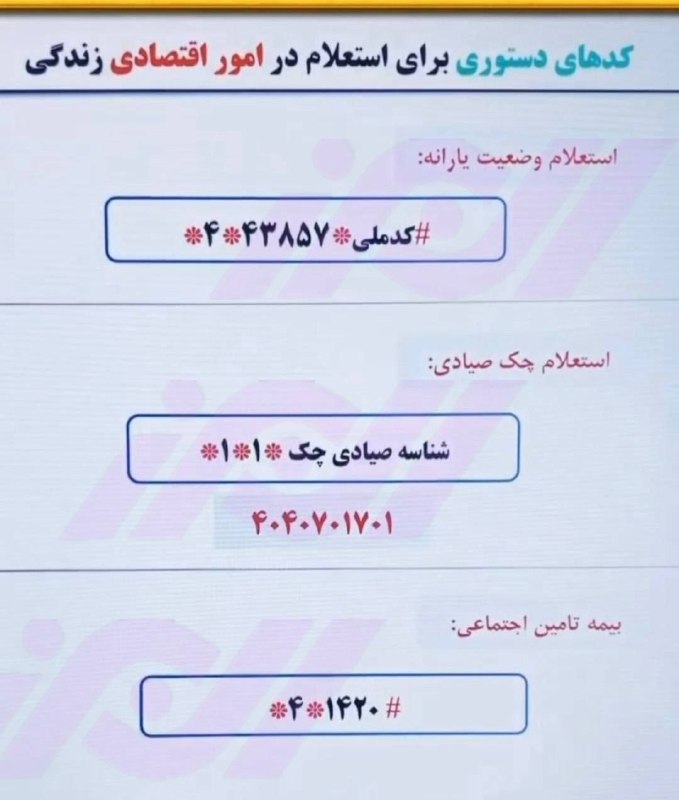 🌹شمرون لند (تهران/شمیران)🌹: 🔹 کدهای دستوری برای استعلام امور اقتصادی خانوار از طریق شماره گیری با تلفن همراه@shemroonland 👈🌹 اولین و برترین رسانه مح