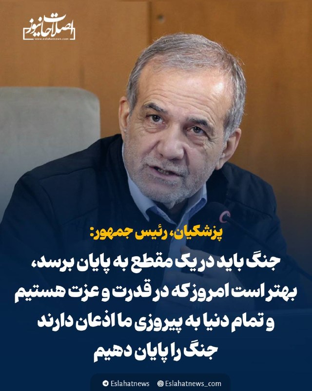 اصلاحات نیوز - رسانه: 📢 پزشکیان: جنگ باید در یک مقطع به پایان برسد، بهتر است امروز که در قدرت و عزت هستیم و تمام دنیا به پیروزی ما اذعان دارند
