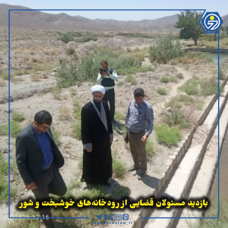 خاورستان: 💠بازدید مسئولان قضایی از رودخانههای خوشبخت و شوررئیس دادگستری و دادستان شهرستان زیرکوه با حضور میدانی در مسیر رودخانهه