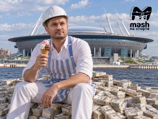 Легенда "Зенита" Виктор Файзулин стал миллиардером благодаря продаже мороженого и строительстве элитного жилья после завершения футбольной карьеры.К 2026 году пропавший из медиаполя Файз наинвестировал так, что теперь является совладельцем и учредителем ГК