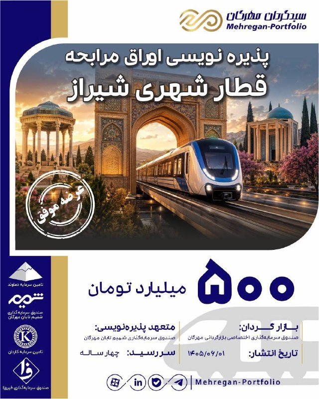بورس۲۴ | Bourse24: 🚇 مهرگان؛ در مسیر تأمین مالی توسعه حمل‌ونقل عمومی🔹 در راستای شتاب‌بخشی به توسعه زیرساخت‌های شهری و حمایت از توسعه حمل‌ون