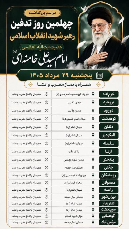 موج خبر لرستان: 💥مراسمهای بزرگداشت چهلمین روز تدفین رهبر شهید انقلاب در لرستان✳️ به موج خبر پرمخاطب ترین کانال اخبار #لرستان بپیوندید :