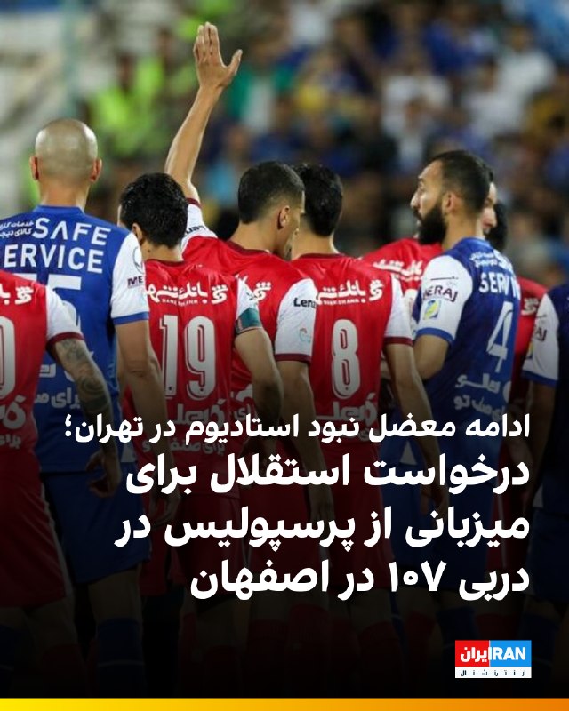 ایران اینترنشنال ورزشی: 🔻باشگاه استقلال با ارسال نامه‌ای به سازمان لیگ، درخواست کرده است دربی رفت مقابل پرسپولیس در هفته پنجم لیگ برتر به میزبان