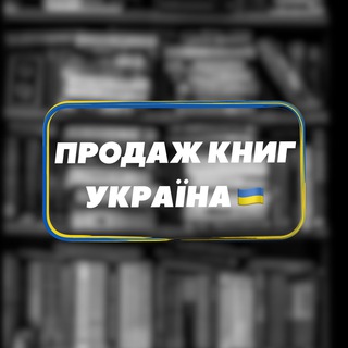 Продаж книг Україна🇺🇦