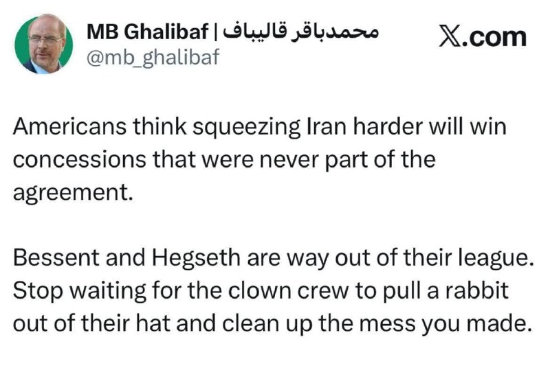 تبریز خبرلری ✔️: 🇮🇷قالیباف خطاب به مقامات آمریکایی: منتظر معجزهٔ دلقک‌هایی مثل هگست و بسنت نباشید/با تشدید فشار نمی‌توانید از بحران بیرون
