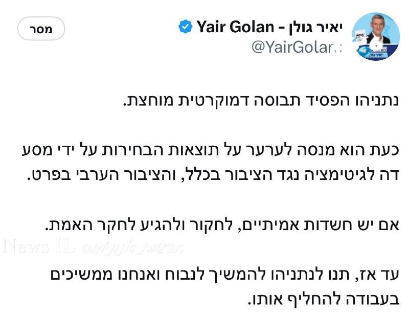 🇮🇱 יאיר גולן מחמיץ מחשיפה שעשויה להעיף את שותפיו. אוי.