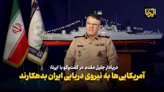 🎥 האמריקאים חייבים את הצי של איראן