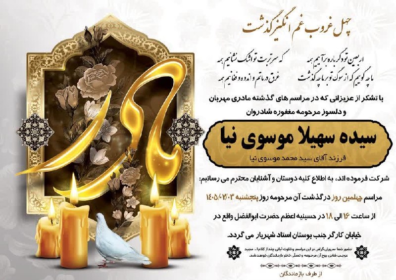 کانال شیخ احمدلو: مراسم ختم چهلمین روز درگذشت مرحومه مغفوره سیده سهیلا موسوی نیا خداوند متعال رحمتش کند روحش شاد💞کانال شیخ احمدلو@sheikhah
