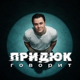 Придюк говорит