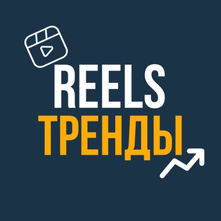 Telegram profile photo for РИЛС | REELS ТРЕНДЫ | ШАБЛОНЫ CAPCUT | МЕМЫ