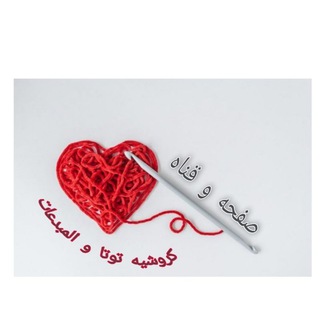 قناه كروشيه توتا و المبدعات