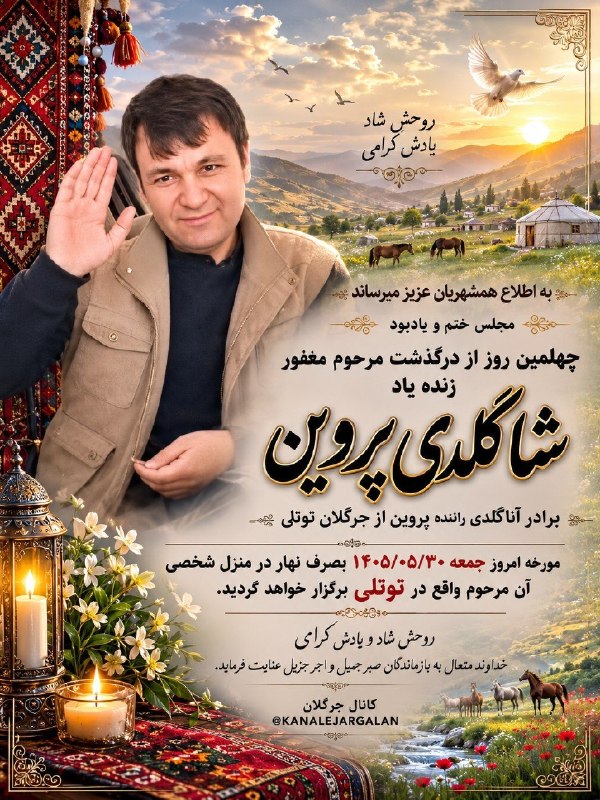 کانال جرگلان: ⭐️ به اطلاع همشهریان عزيز میرساند 🌸مجلس ختم و یادبود چهلمین روز از درگذشت مرحوم مغفور زنده یاد شاگلدی پروین برادر آناگلد