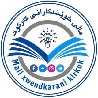 Telegram profile photo for ماڵی خوێندکارانی کەرکوک