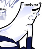 мифума