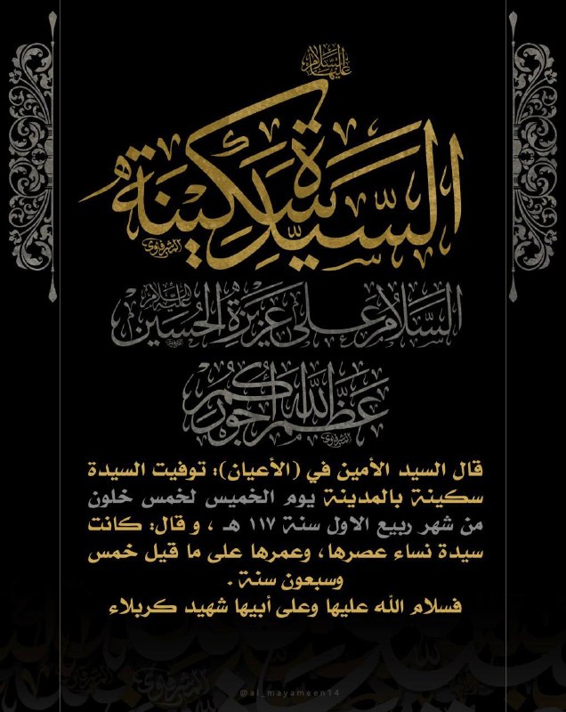 مهدي آل البيت ع: "🏴 اعظم الله اجوركم في ذكرى رحيل السيدة سكينة بنت الامام الحسين عليهما السلام ▪️ توفيت السيدة سكينة بنت الإمام الحسين عل