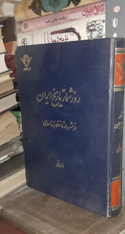 📦 فروشگاه کتاب جلدی ( فروهر) 📚: 📕 کتاب : روز شمار تاریخ ایراناز مشروطه تا انقلاب اسلامیجلد ۱✍️ اثر :باقر عاقلیانتشارات گفتارچاپ 1374تعداد صفحات 510قیمت۴