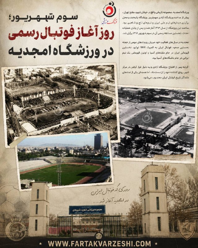 فرتاک نیوز: ✅*سوم شهریور؛ روز آغاز فوتبال رسمی در ورزشگاه امجدیه* 🔻ورزشگاه امجدیه، مجموعه تاریخی واقع در خیابان شهید مفتح تهران، پیش