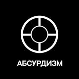 Абсурдизм.