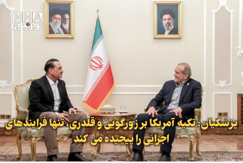 نورنیوز: ✅ پزشکیان: تکیه آمریکا بر زورگویی و قلدری، تنها فرایندهای اجرایی را پیچیده می‌کند🔹 رئیس‌جمهور با تأکید بر لزوم پایبندی آ