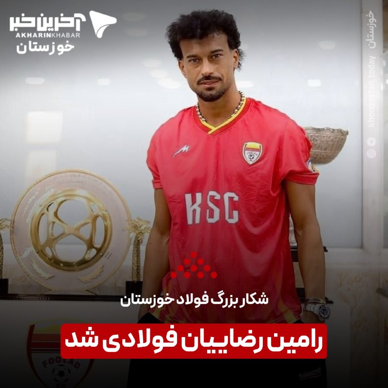 آخرین خبر خوزستان: ⚽️ شکار بزرگ فولاد خوزستان♦️رسمی؛ رامین رضاییان فولادی شد!🔹مدافع ۳۵ ساله فوتبال ایران، پس از حضور قرضی سال گذشته در فولا
