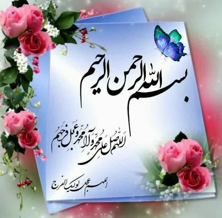 ذڪـر رۅزانـہ: ᪥࿐🏵❤️﷽❤️🏵࿐᪥ @zekrroozane ذکرروزانه💐روزتان معطر به ذکرصلوات برمحمدوآل محمد (علیهم السلام)💐🌺💚السلام علیک یابقیة الله (عجل 