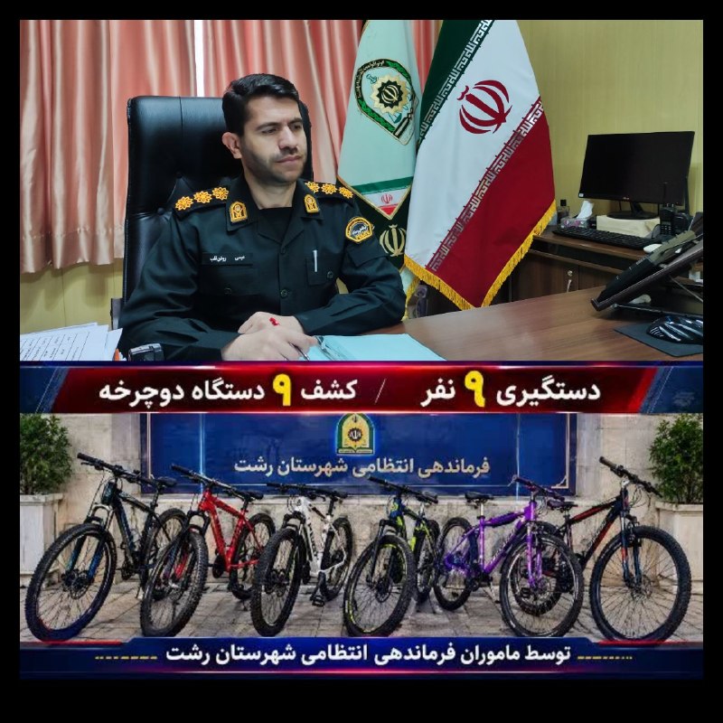 پایگاه خبری می رشت: 📶👇سرهنگ عیسی روشن قلب «فرمانده انتظامی رشت» از دستگيری ۹ نفر سارق با کشف ۹ دستگاه دوچرخه در این شهرستان خبر داد...◀️ لین
