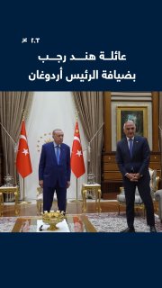 The President of Turkey, Recep Tayyip Erdogan, receives at the Presidential Complex in Ankara the family of the Palestinian child Hind Rajab, who was murdered in her family's car by an occupation tank fire in 2024 in the Gaza Strip.