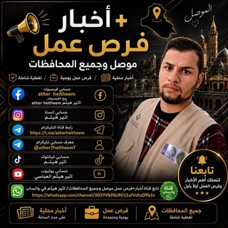Telegram profile photo for اخبار + فرص عمل وتعينات و منظمات و دورات في الموصل وجميع المحافظات
