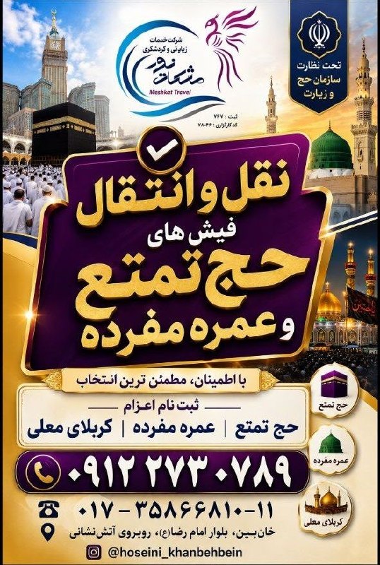 کانال خبری آزادشهر: 📣 شرکت خدمات زیارتی، مسافرتی و گردشگری مشکات نور فندرسک🕋 اخذ مجوز نقل و انتقال فیش های حج تمتع و عمره🕋 بروز رسانی ،ثبت ن