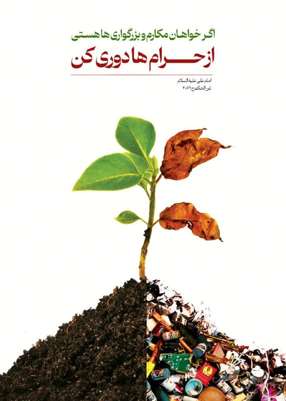 ظهور بسیار نزدیک است: 💠 امیرالمومنین امام على عليه السلام :🔹إذا رَغِبتَ في المَكارِمِ فاجْتَنِبِ المَحارِمَ🔸اگر خواهان مكارم و بزرگوارى ها هست