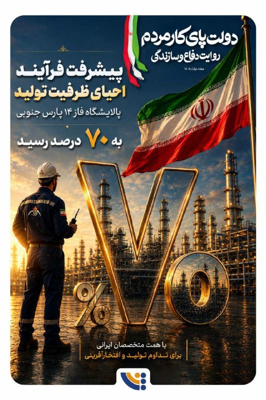 شانا: پیشرفت ۷۰ درصدی فرایند احیای ظرفیت پالایشگاه فاز ۱۴ پارس جنوبی@Shananewsroom