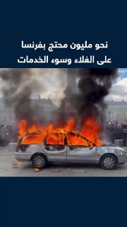 About a million protesters... Violent skirmishes between the police and thousands of protesters came out to protest the cost of living and the deterioration of public services, in multi-division cities in France, in one of the most violent demonstrations the country has witnessed in years.