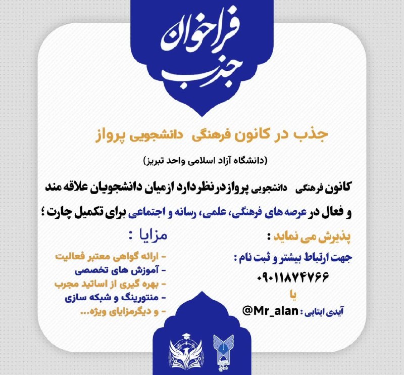 دانشجویان دانشگاه آزاد اسلامی تبریز: 🔴 فراخوان جذب در کانون فرهنگی دانشجویی پرواز/⭐️❤️برای ثبت‌نام و ارتباط بیشتر، از طریق شماره تماس: 09011874766 یا آیدی ای