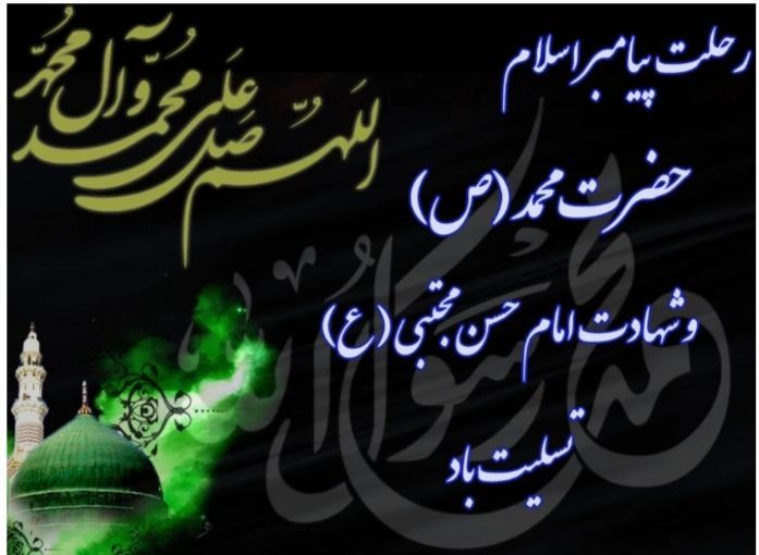 پایگاه اطلاع رسانی شهرداری ریژاو: رحلت پیامبر مهربانی ها، حضرت محمّد ( ص ) و شهادت امام حسن مجتبی ( ع ) تسلیت بادشهرداری وشورای اسلامی شهر ریجاب@shahrdary