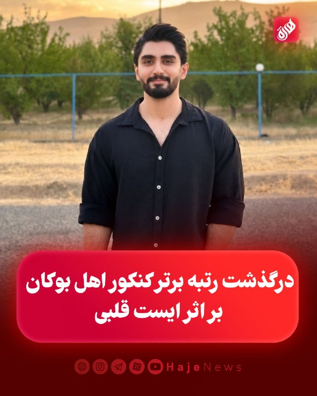 سیروان پرس: درگذشت رتبه برتر کنکور اهل بوکان بر اثر ایست قلبیدکتر کیان رحمانی، نخبه و پزشک جوان اهل بوکان و رتبه ۳ منطقه سه و رتبه ۲