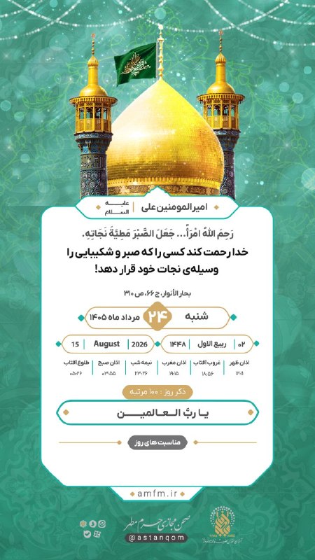 حرم حضرت معصومه علیهاالسلام: امیر المومنین علی علیه السلام : خدا رحمت کند کسی را که صبر و شکیبایی را وسیله‌ی نجات خود قرار دهد!🔷🔸💠🔸🔷کانال رسمی آستان 