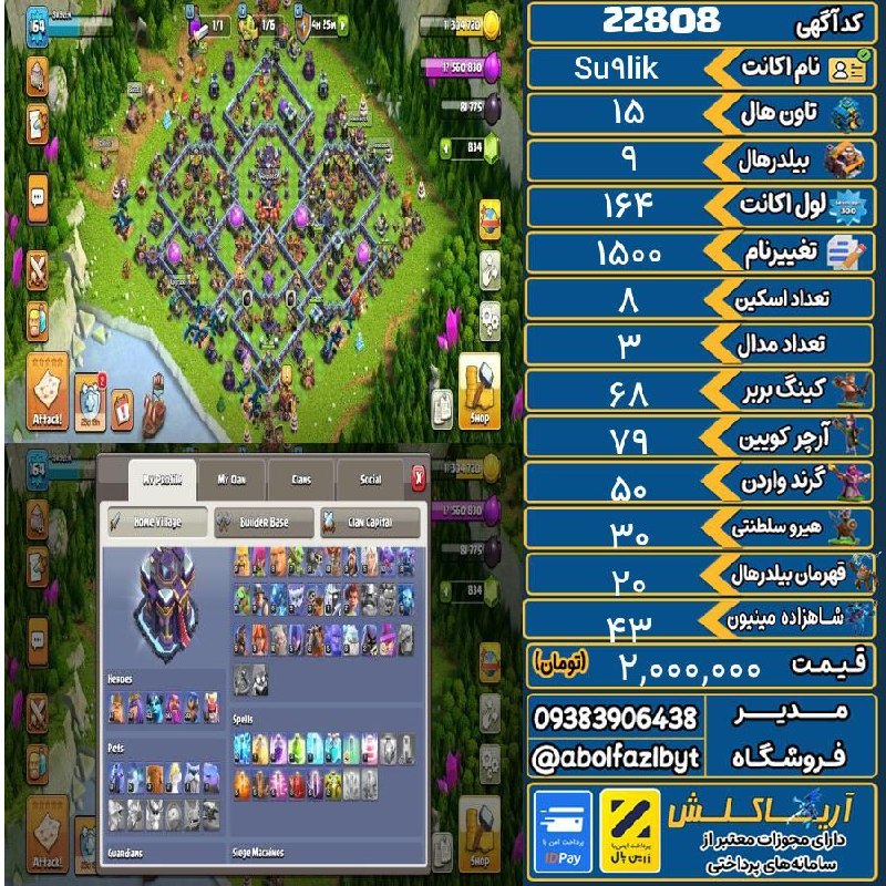 آریا کلش: 🏷 کد آگهی : 22808🔖 نام اکانت : Su9lik💵 قیمت : 2,000,000 تومان📝 توضیحات :👈 خرید اینترنتی و مشاهده اطلاعات بیشتر ( درگاه ا