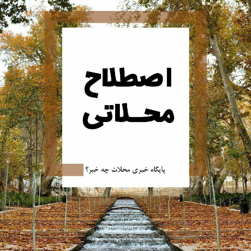 پایگاه خبری "محلات چ خبر؟": ✨ ✨گِلُنَ : مجموعه ای از خوردنی که به وسیله نخ یا چیزی مشابه آن در کنار هم قرار گرفته و مثل دانه تسبیح به هم پیوسته باشن