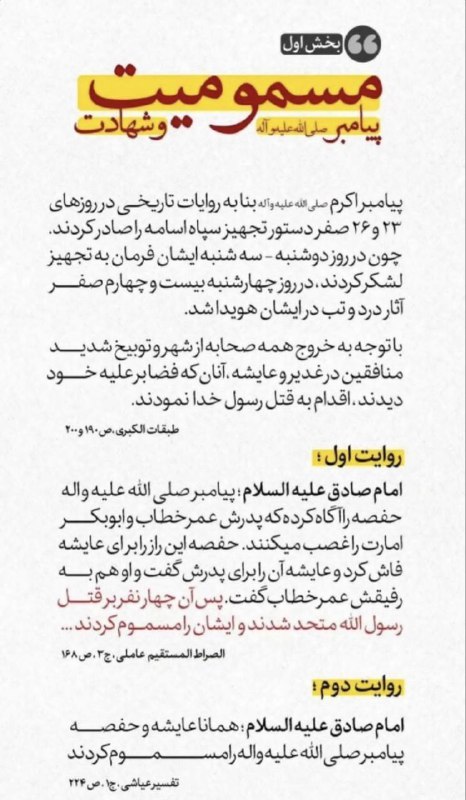 حزب الله پلاس: مسمومیت و شهادت پیامبرطبق روایت از منابع اهل سنت ؛ عایشه و حفصه اقدام به خوراندن سم در پوشش دارو به پیامبر کردند و پیامب